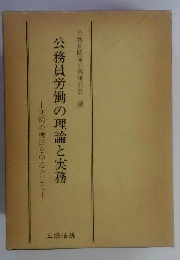 公務員労働の理論と実務