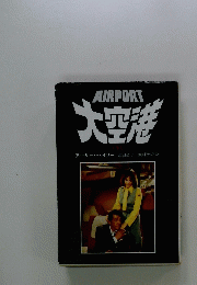 AIRPORT　大空港