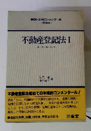 不動産登記法「1」第1条~第46条ノ2