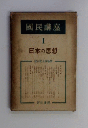 日本の思想  I