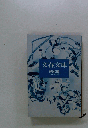 文春文庫　解説目録　1992年10月