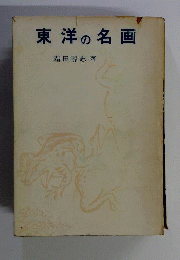 東洋の名画