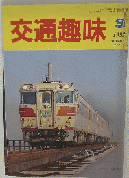 交通趣味　1992年3月号