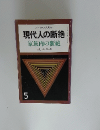 現代人の断絶 家族内の断絶