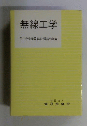 無線工学 4 空中線系および電波伝搬編