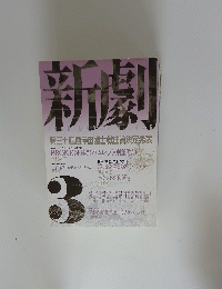 新劇　3