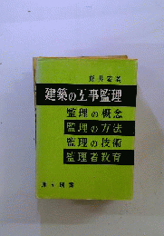 建築の工事監理
