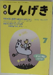 しんげき　7