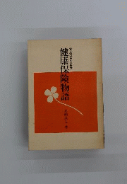 健康保険物語 制度改革への提言