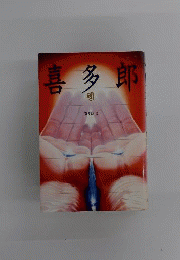 喜多郎