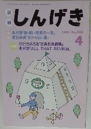 しんげき 1991/4