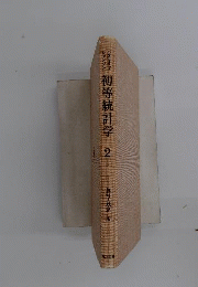 初等統計学 2