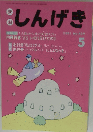 しんげき　1991年5月