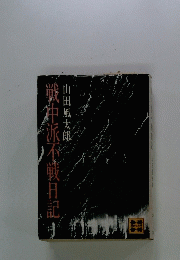 戦中派不戦日記