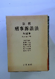 註釈刑事訴訟法