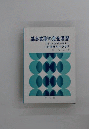 基本文型の完全演習