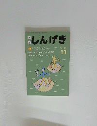 しんげき　11　1991年号