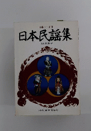 日本民謡集