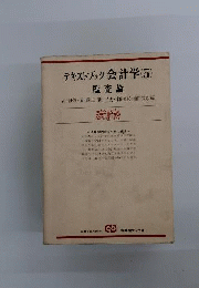 テキストブック会計学「5」監査論