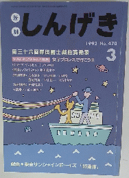 しんげき　1992年03月号