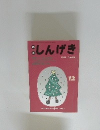 しんげき　1990年12月