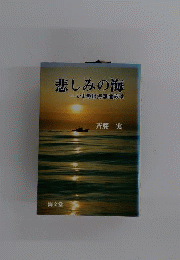 悲しみの海ーいま漁船海難遺族は