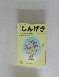 :しんげき 1991/3