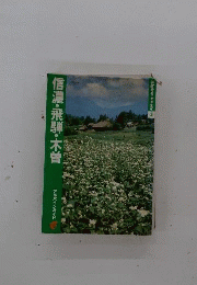 信濃・飛騨・木曽