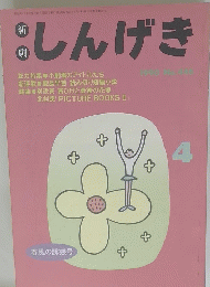 しんげき　1990年4月