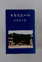 生馬茂翁小伝