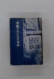 京都YMCA七十年史