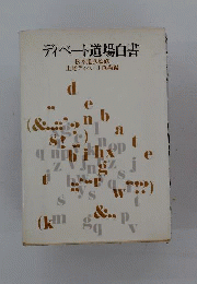 ディベート道場白書