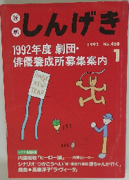 しんげき　1　1992年号