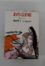 おちくぼ姫
