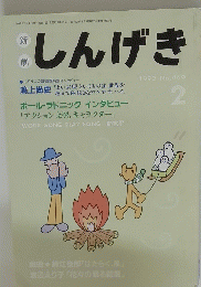 しんげき 1992年2月