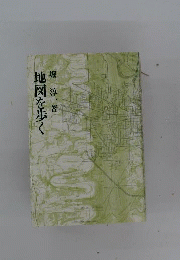 地図を歩く