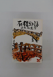 石橋物語 中