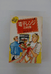 らくらく電子レンジの料理