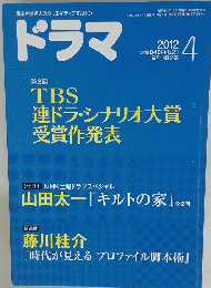 ドラマ　2012年04月号
