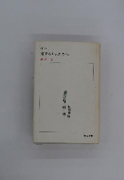 愛するものたちへー詩集