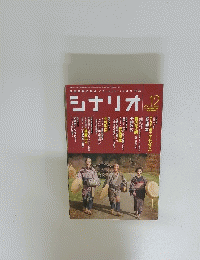 シナリオ　2007年12月号