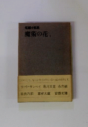 魔術の花  1  短編小説集