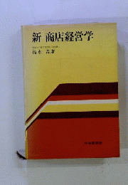 新 商店経営学