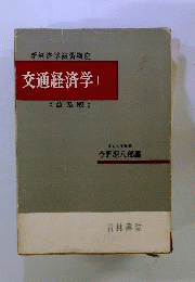 交通経済学「1」