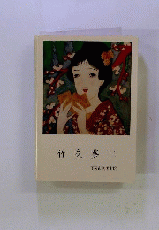 竹久夢二