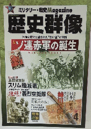 歴史群像　ソ連赤軍の誕生　2012年04月号