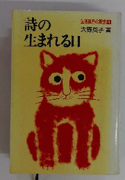 詩の生まれる日