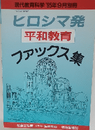 ヒロシマ発平和教育ファックス集　1995年９月号