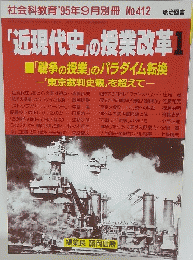 近現代史」の授業改革　1
