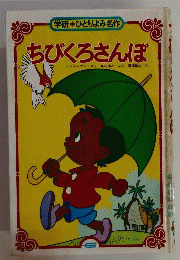 ちびくろさんぼ